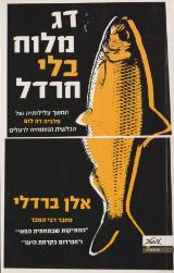 דג מלוח בלי חרדל