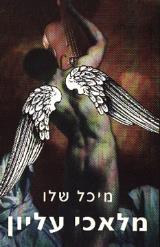מלאכי עליון