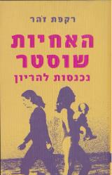 האחיות שוסטר נכנסות להריון