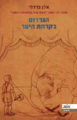 הגרדום בקרחת היער - אלן ברדלי