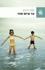 עד שיום אחד - שמי זרחין