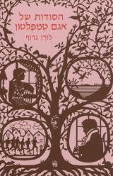 הסודות של אגם טמפלטון - לורן גרוף
