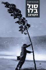 הקורבן