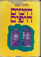 הימים היפים