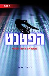 הפטנט - נפתלי ברזניאק
