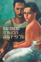 הבשורה על פי יהודה