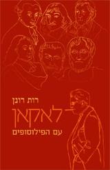 לאקאן עם הפילוסופים - רות רונן