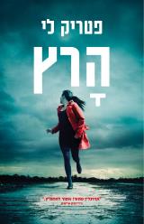 הרץ - פטריק לי