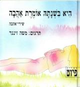 היא בשנתה אומרת אהבה - משה זינגר