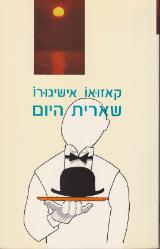 שארית היום