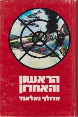 הראשון והאחרון - אדולף גאלאנד