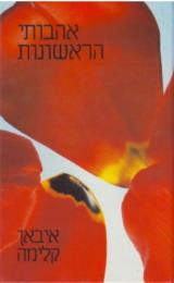 אהבותי הראשונות - איבאן קלימה