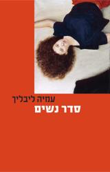 סדר נשים