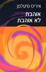 אוהבת לא אוהבת - איריס מיטלמן