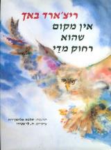 אין מקום שהוא רחוק מדי - ריצ