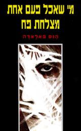 מי שאכל פעם אחת מצלחת פח - הנס פאלאדה