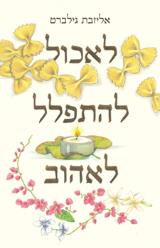 לאכול, להתפלל, לאהוב