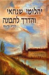 יהלומי שנחאי והדרך לתבונה - לביא סיגמן