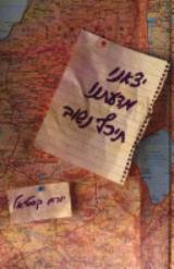 יצאנו מדעתנו תיכף נשוב - יורם קסטיאל