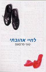 לחיי אהובתי - טוני פרסונס