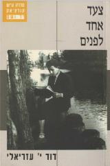 צעד אחד לפנים - דוד עזריאלי