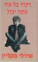 רקוד כל עוד אתה יכול - שירלי מקליין