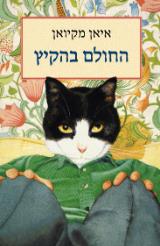 החולם בהקיץ