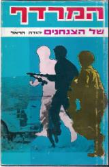 המרדף של הצנחנים - יהודה הראל