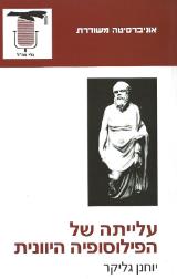 עלייתה של הפילוסופיה היוונית