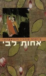 אחות לבי