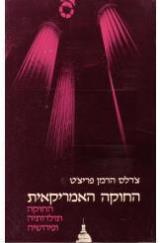 החוקה האמריקאית - הרמן צ