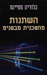 השתנות מהפכנית מבפנים - גלוריה סטיינס