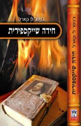 חידה שייקספירית - ג