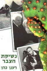 נשיקת הצבר - רענן כהן