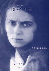 אור ראשון - יוסי קנוט