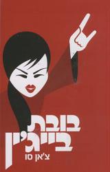 בובת בייג