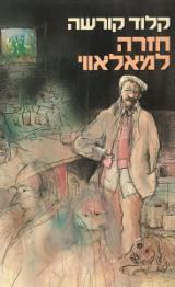 חזרה למאלאווי - קלוד קורשה