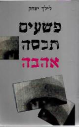 פשעים תכסה אהבה - לילך יצחק