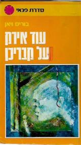 עוד אירק על קבריכן - בוריס ויאן
