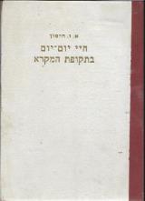 חיי יום-יום בתקופת המקרא