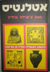 אטלנטיס היבשת האבודה : אגדה או מציאות