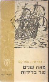 מאה שנים של בדידות