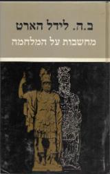 מחשבות על המלחמה - ב.ה. לידל הארט