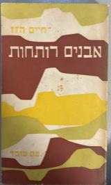 אבנים רותחות - חיים הזז
