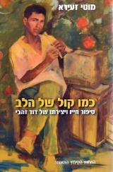 כמו קול של הלב : סיפור חייו ויצירתו של דוד זהבי - מוטי זעירא