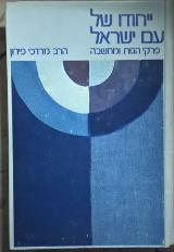 ייחודו של עם ישראל : פרקי הגות ומחשבה