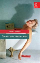 שנת המנוחה והמרגוע שלי - אוטסה מושפג
