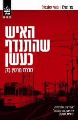 האיש שהתנדף כעשן