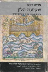 שקיעת הלץ : עיונים ומחזות על פי מקורות דתיים - אריה זקס