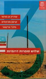 שלוש סופרות דרומיות